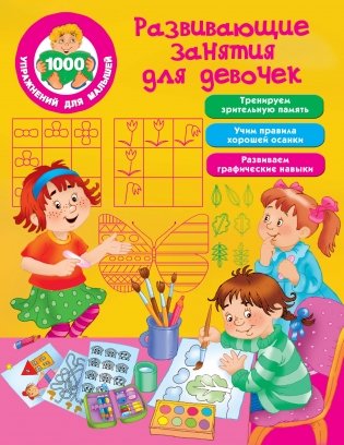 Развивающие занятия для девочек фото книги