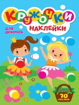 Кружочки наклейки. Для девочек фото книги