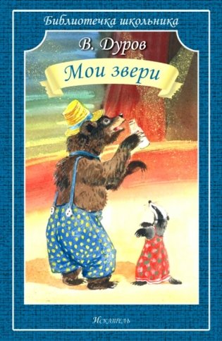 Мои звери фото книги