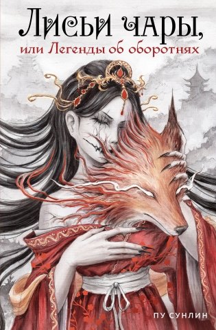 Лисьи чары, или Легенды об оборотнях фото книги
