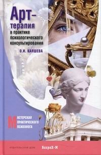 Арт-терапия в практике психологического консультирования. Учебное пособие фото книги