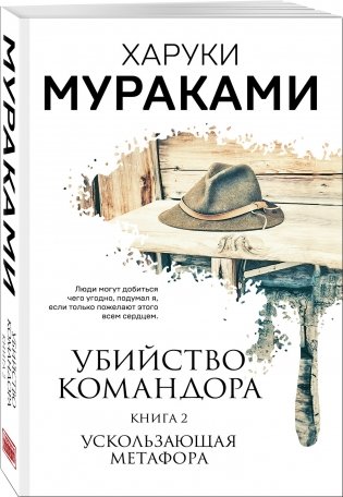 Убийство Командора. Книга 2. Ускользающая метафора фото книги 2