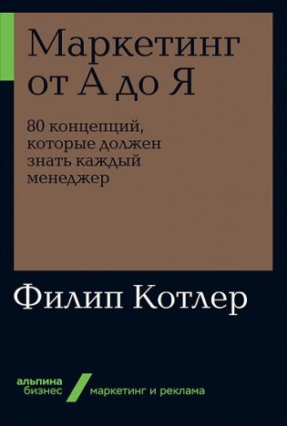 Маркетинг от А до Я. 80 концепций, которые должен знать каждый менеджер фото книги