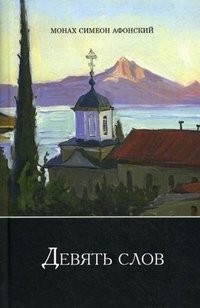 Девять слов фото книги