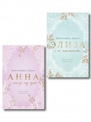 Комплект из 2-х книг Дженнифер Адамс: (Элиза и ее поклонники + Анна и поцелуи под луной) фото книги