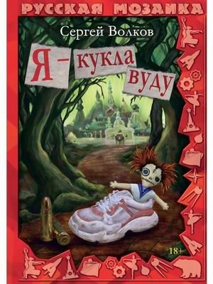 Я - кукла вуду фото книги