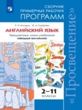 Английский язык. 2-11 классы. Сборник примерных рабочих программ. Предметная линия учебников "Звездный английский" фото книги