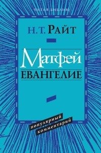 Матфей. Евангелие фото книги