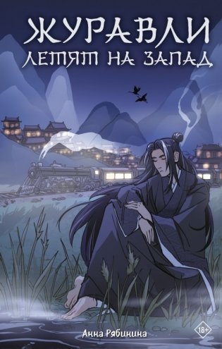 Журавли летят на запад фото книги