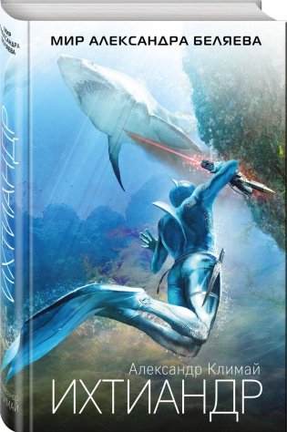 Ихтиандр фото книги 2