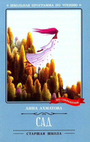 Сад: стихотворения, поэмы фото книги