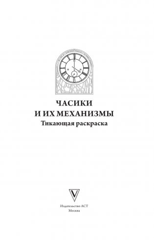 Волшебные часы и механизмы фото книги 2