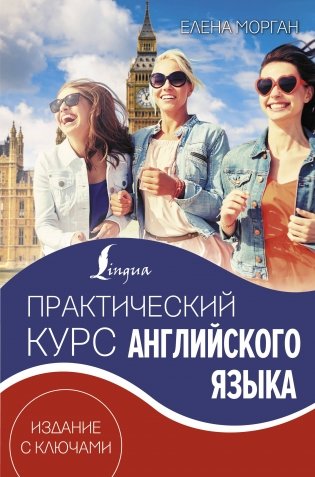 Практический курс английского языка. Издание с ключами фото книги