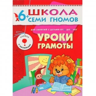 Полный годовой курс. 12 книг для занятий с детьми от 6 до 7 лет фото книги 3
