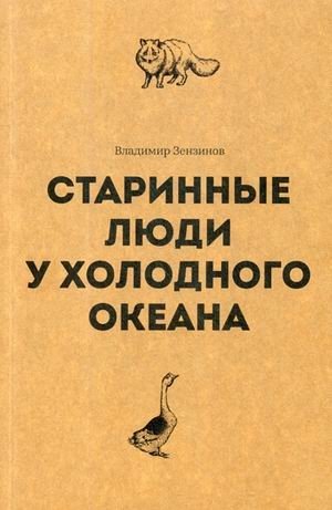 Старинные люди у холодного океана. Русское устье Якутской области Верхоянского округа фото книги