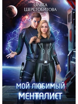 Мой любимый менталист фото книги