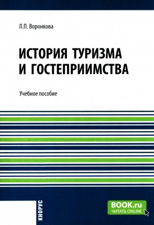 История туризма и гостеприимства: Учебное пособие фото книги