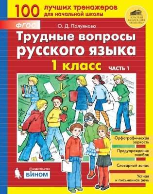 Трудные вопросы русского языка. 1 класс. В 2-х частях. Часть 1 фото книги