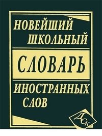 Новейший школьный словарь иностранных слов фото книги