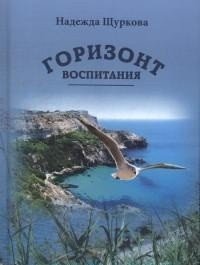 Горизонт воспитания фото книги