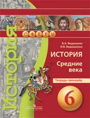 История. Средние века. 6 класс. Тетрадь-тренажёр фото книги