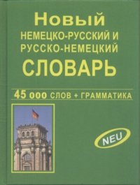 Новый немецко-русский и русско-немецкий словарь 45 000 слов и словосочетаний фото книги