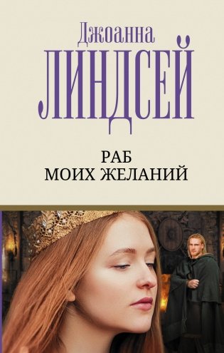 Раб моих желаний фото книги
