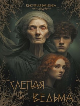 Слепая ведьма фото книги