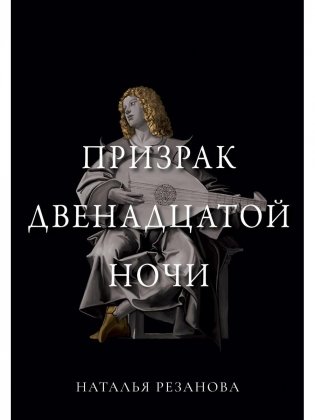 Призрак двенадцатой ночи фото книги