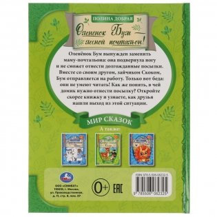 Оленёнок Бум - лесной почтальон. Мир сказок фото книги 4