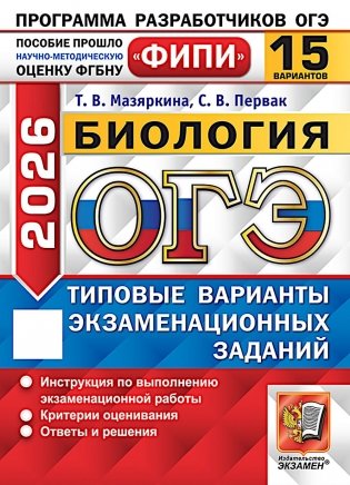 ОГЭ 2026. Биология. 15 вариантов. Типовые варианты экзаменационных заданий фото книги