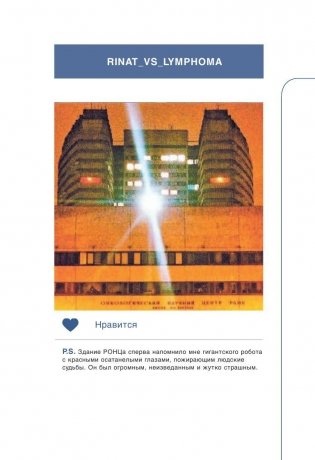 Rinat VS Lymphoma. Как я надрал раку задницу фото книги 8