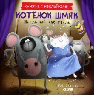 Котенок Шмяк. Школьный спектакль. Книжка с наклейками фото книги