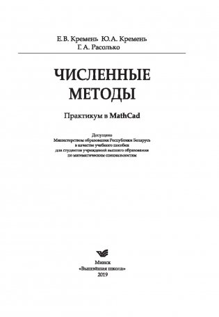 Численные методы. Практикум в Math Cad фото книги 16