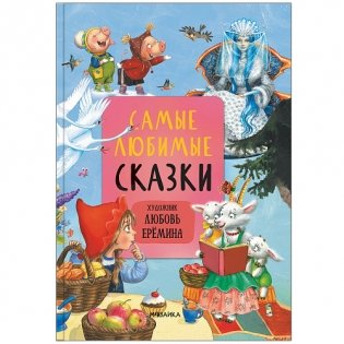 Самые любимые сказки фото книги