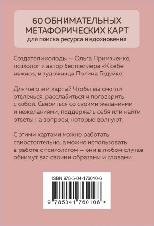 Себе можно верить. Метафорические карты от Ольги Примаченко фото книги 2