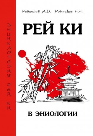 Рей Ки в эниологии фото книги