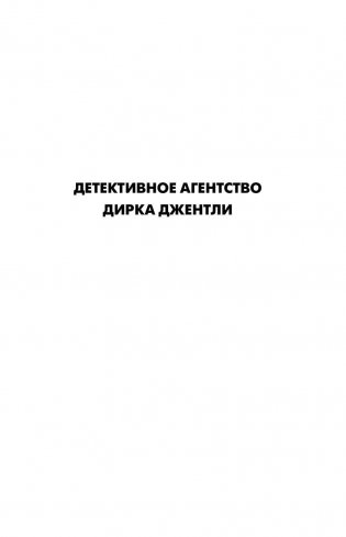 Детективное агентство Дирка Джентли фото книги 6