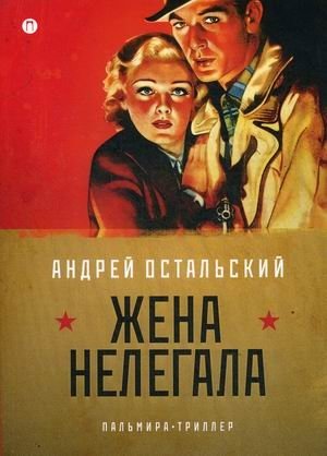 Жена нелегала фото книги