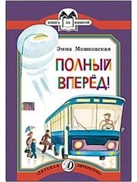 Полный вперед! фото книги