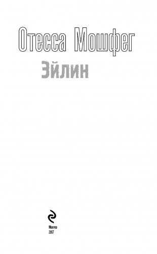 Эйлин фото книги 3