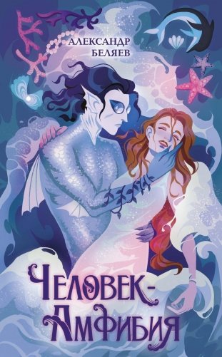 Человек-амфибия фото книги