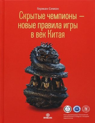 Скрытые чемпионы - новые правила игры в век Китая фото книги