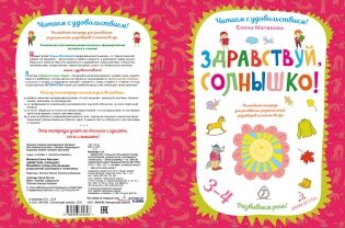 Здравствуй, солнышко! Волшебная тетрадь для рисования, размышлений, разговоров и чтения вслух. Развиваем речь! 3-4 года фото книги 2