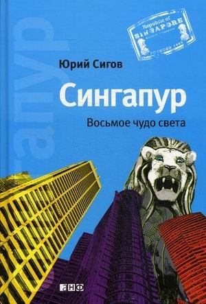 Сингапур. Восьмое чудо света фото книги