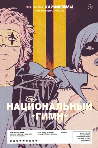 Легендарные Кайфоломы и их реальная жизнь: национальный гимн фото книги