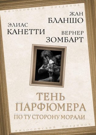 Тень парфюмера. По ту сторону морали фото книги