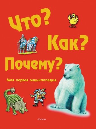 Что? Как? Почему? Моя первая энциклопедия фото книги