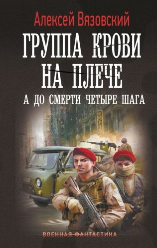 Группа крови на плече. А до смерти 4 шага фото книги