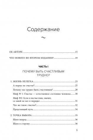 Ловушка счастья. Перестаем переживать - начинаем жить (2-е издание, дополненное и переработанное) фото книги 6